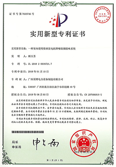 祝賀我公司榮獲柴油發電機降噪除煙除味系統專利證書