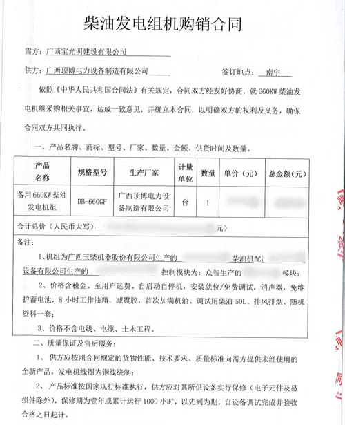 祝賀廣西寶光明建設有限公司與我司簽訂660kw玉柴發電機組