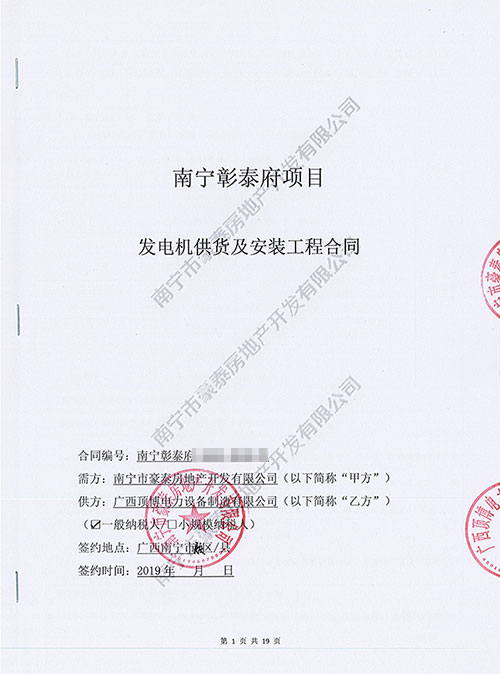 廣西頂博電力與南寧豪泰房地產共建佳話簽訂350KW發電機組合同