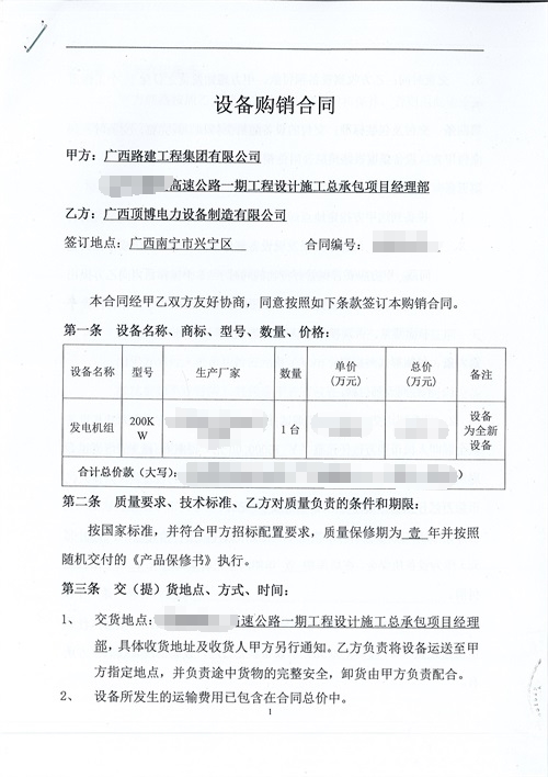 廣西路建工程集團采購頂博電力200KW玉柴發電機組合同