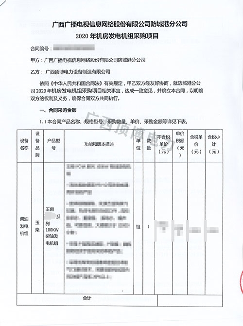 廣西廣播電視信息網絡股份有限公司購買100KW玉柴發電機組