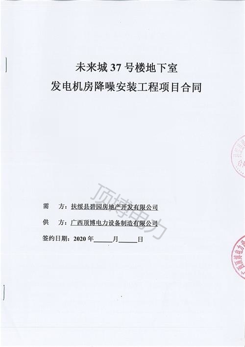 扶綏縣碧園房地產開發有限公司訂購512KW玉柴發電機組