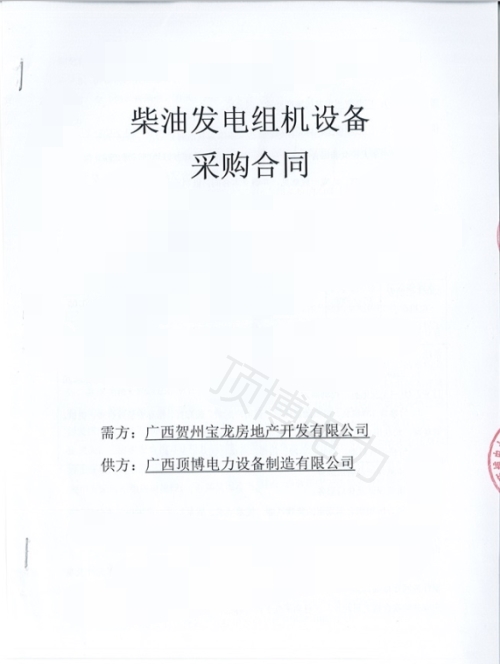 恭喜頂博電力250KW柴油發(fā)電機組被廣西賀州寶龍房地產(chǎn)開發(fā)訂購