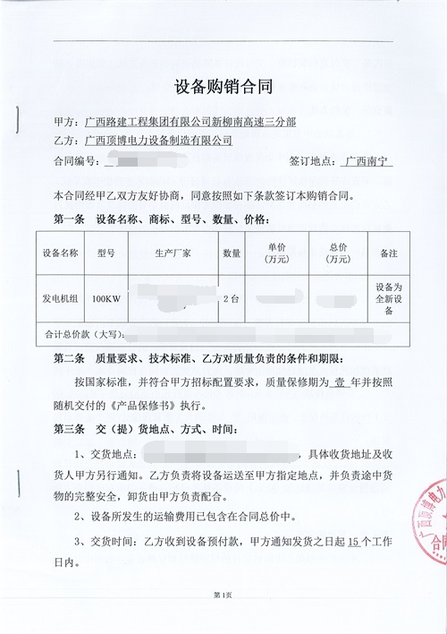 祝賀頂博電力又簽訂廣西路建工程集團2臺100kw發(fā)電機組設備合同