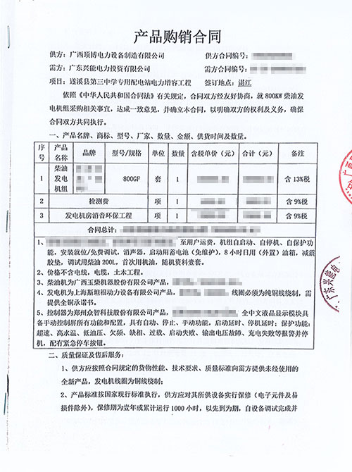 廣東興能電力投資有限公司800kw玉柴發電機組合同