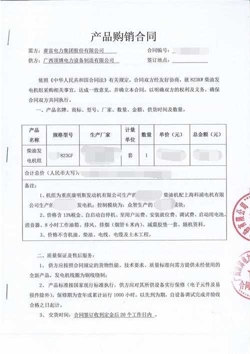 賽富電力集團股份有限公司簽訂823KW康明斯發電機組