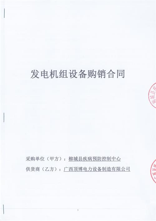 頂博電力簽訂柳州柳城縣疾病預防控制中心100KW玉柴柴油發電機組