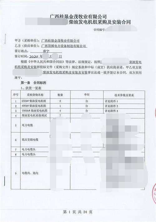 廣西桂墾金茂牧業有限公司購買頂博電力7臺玉柴柴油發電機組