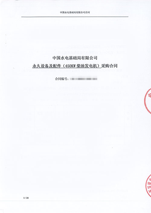 中國水電基礎局有限公司購買450KW上柴柴油發電機組