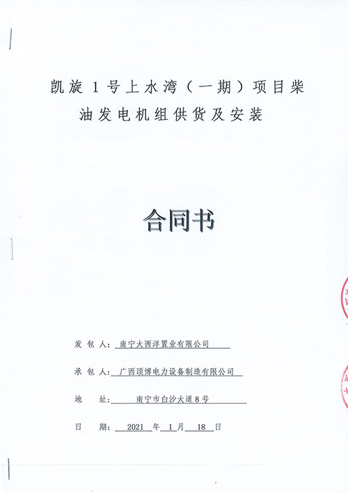 祝賀頂博電力為南寧凱旋1號上水灣供應1000KW柴油發電機組1臺