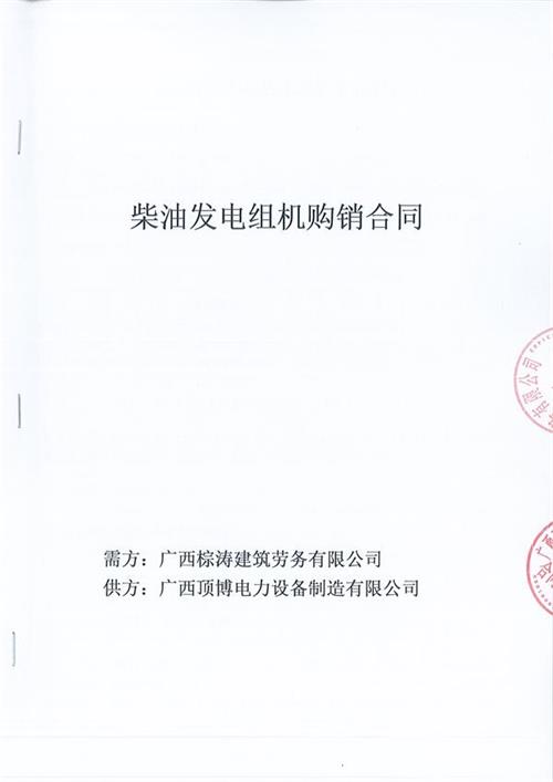 我公司與廣西棕濤建筑勞務有限公司簽訂了600KW玉柴柴油發電機組