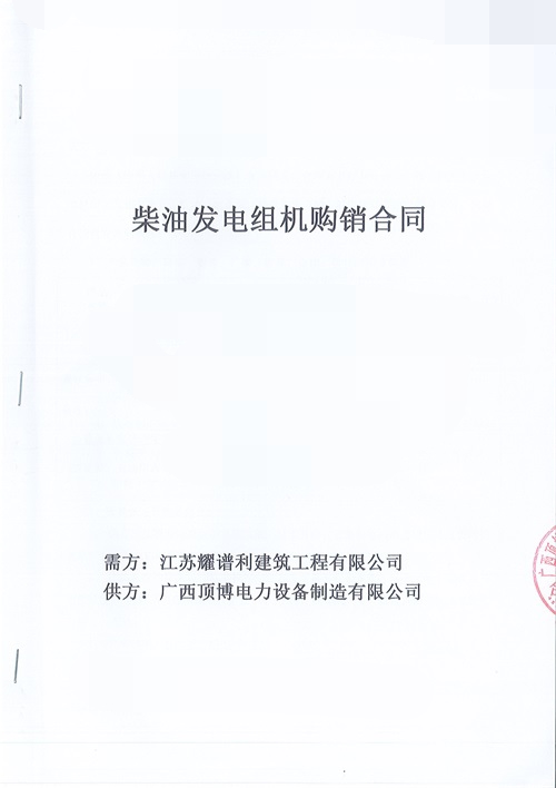 江蘇耀譜利建筑工程有限公司訂購100KW玉柴發電機組