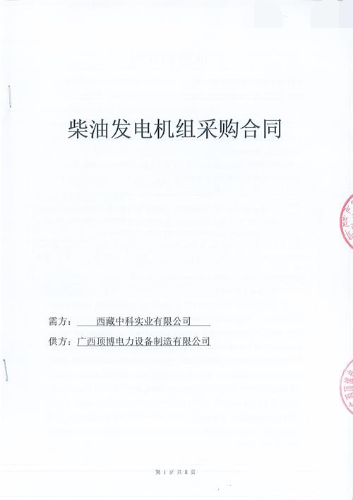 【喜訊】我公司簽訂西藏中科實業有限公司600KW玉柴柴油發電機組項目合同