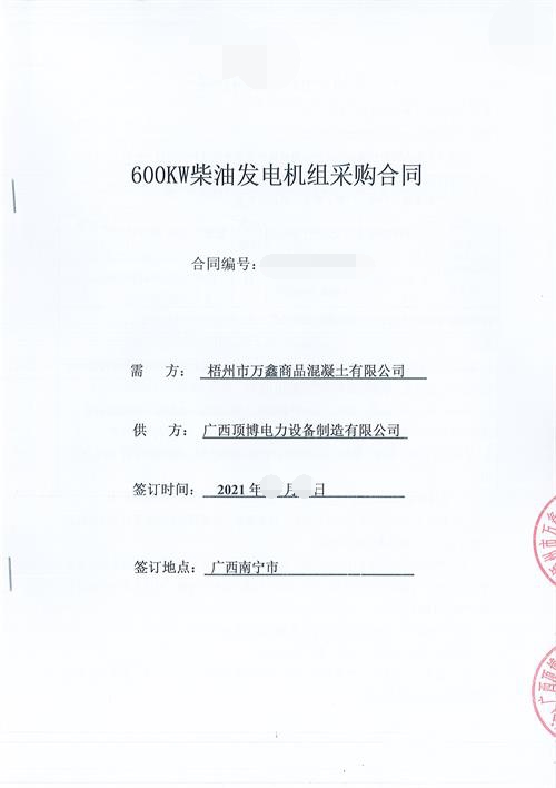 頂博電力簽訂梧州市萬鑫商品混凝土有限公司600KW玉柴發電機組