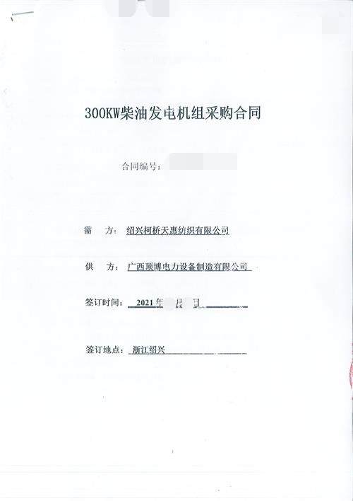 祝賀頂博成為紹興柯橋天惠紡織有限公司300KW玉柴發電機組供應商