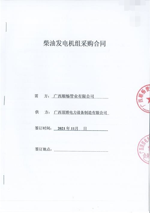 廣西順暢管業有限公司訂購頂博電力600KW玉柴發電機組1臺