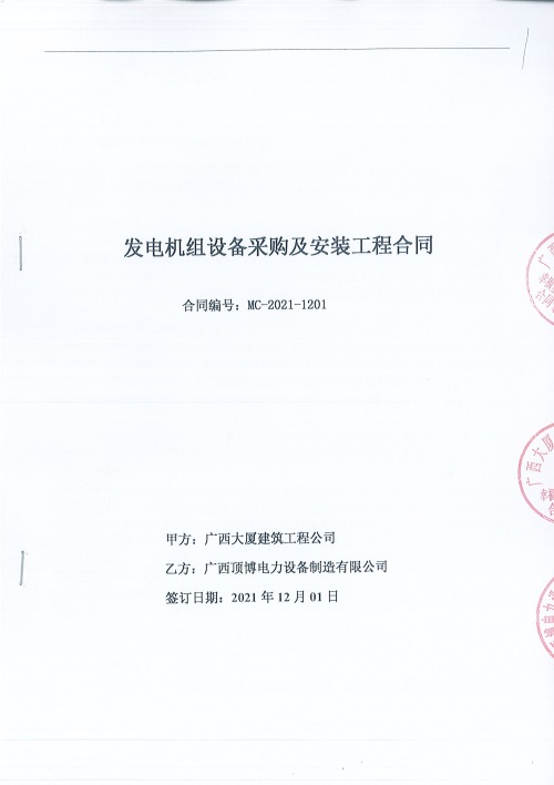 頂博簽訂廣西大廈建筑工程公司一臺660KW上柴發電機組設備