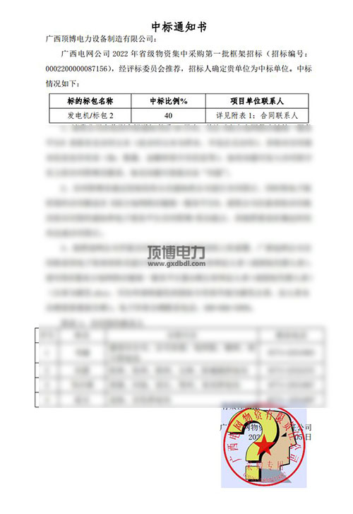 廣西電網公司2022年省級物資集中采購發電機組中標通知書