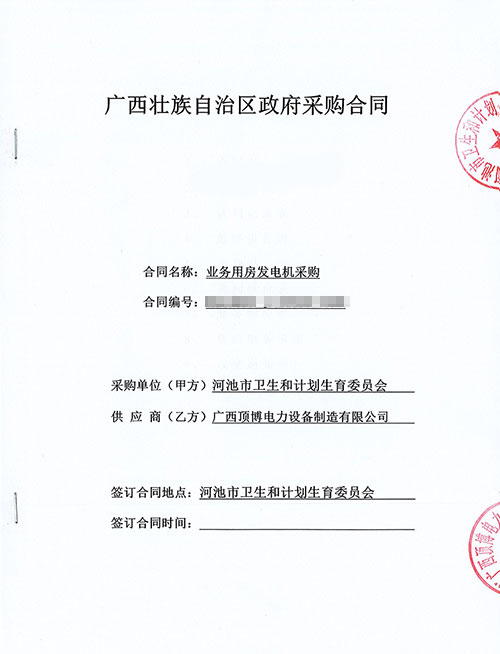 河池衛生和計劃生育委員會成功簽訂1臺450KW玉柴發電機組